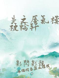 炎之蜃气楼直江被轮轩