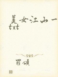 美女江山一锅煮txt