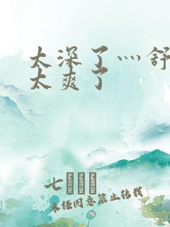 太深了灬舒服灬太爽了