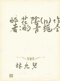 醉花阴(n)作者:酌青栀全文无删减