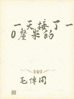 一天接了一个30厘米的