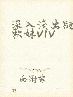 深入浅出糙汉X软妹V1V