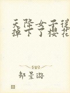 天降女子从2楼掉下了樱花未增删翻译八重樱