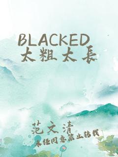 BLACKED太粗太长