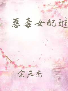 恶毒女配进化史