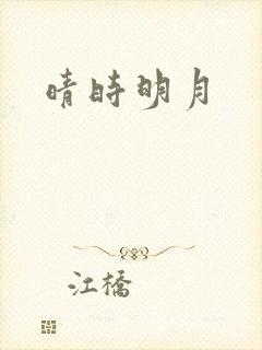 晴时明月