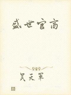盛世官商