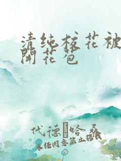 清纯校花被乞丐开花苞