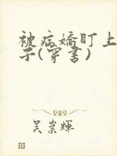 被病娇盯上的日子(穿书)