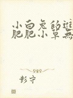 小白兔的进化史肥肥小草无防盗