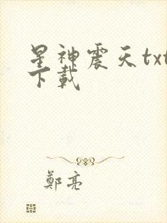 星神震天txt下载