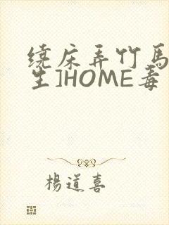 绕床弄竹马[重生]HOME毒步天下