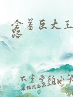 含着巨大玉势走路