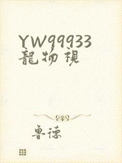 YW99933龙物视