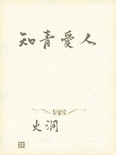知青爱人