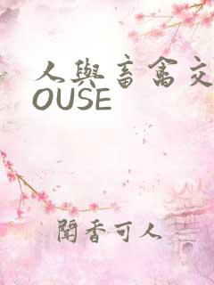 人与畜禽交互MOUSE