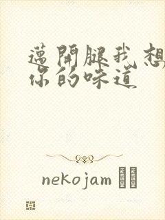 迈开腿我想尝尝你的味道