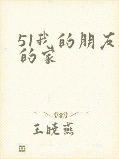 51我的朋友我的家