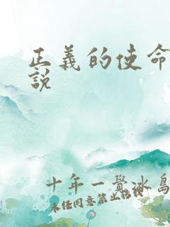 正义的使命 小说