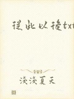 从此以后txt
