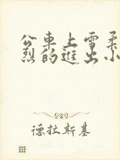 公车上雪柔被猛烈的进出小说日月