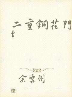 二重铜花门txt