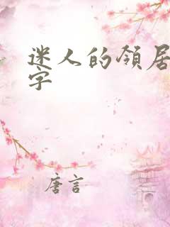 迷人的领居中文字