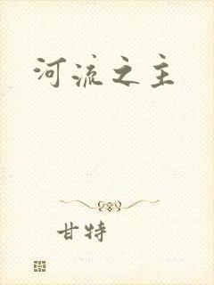 河流之主