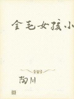 金毛女孩小说