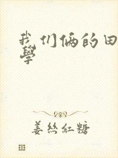 我们俩的田村同学