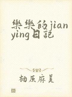 乐乐的jianying日记