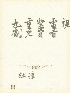 九重紫电视连续剧免费看