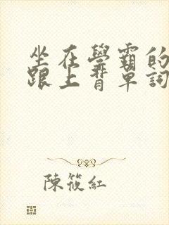 坐在学霸的大子跟上背单词