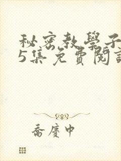 秘密教学子豪65集免费阅读