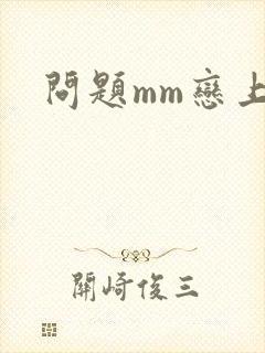 问题mm恋上我