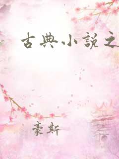 古典小说之家