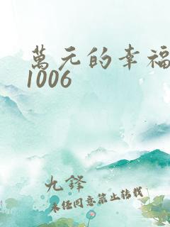 万元的幸福071006