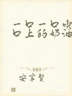 一口一口吃掉胸口上的奶油