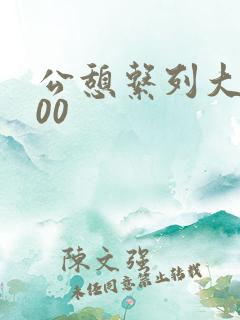 公憩系列大全500