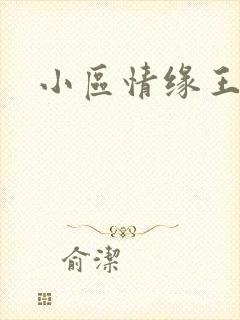 小区情缘王丽萍