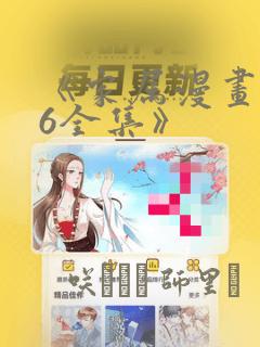 《家属漫画1~6全集》：结局+番外