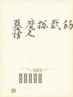 恶魔总裁的御用情人