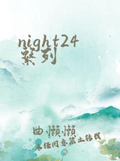 night24系列