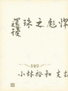 还珠之彪悍的皇后