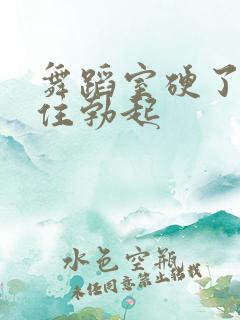 舞蹈室硬了忍不住勃起