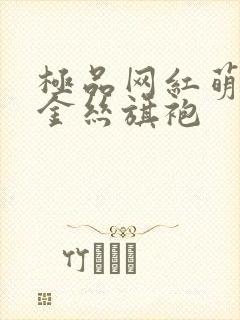 极品网红萌白酱金丝旗袍