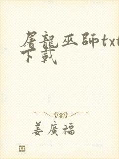 屠龙巫师txt下载