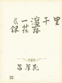 《一泻千里》金银花露