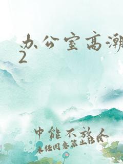 办公室高潮秘书2