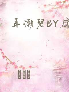 弄潮儿BY腐竹